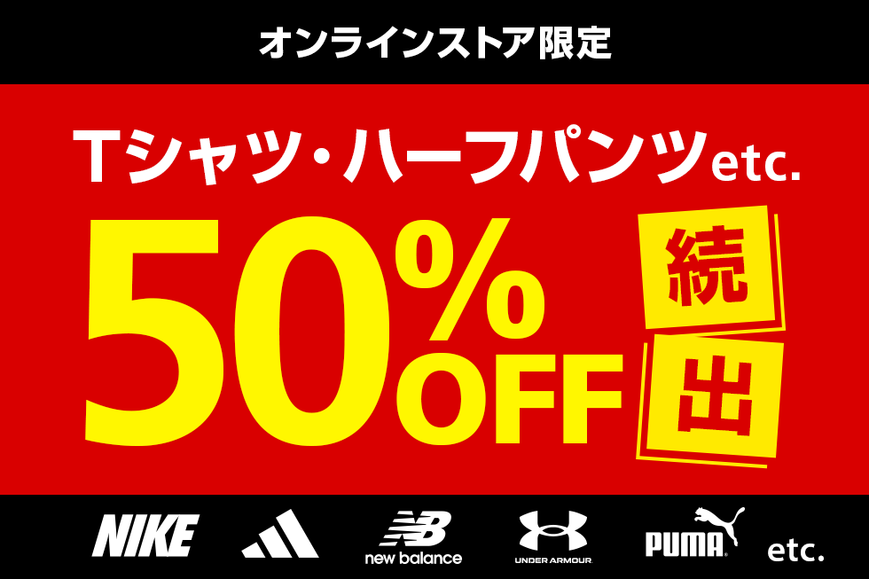 【オンラインストア限定】夏物ウェアクリアランス 50％OFF続々追加
